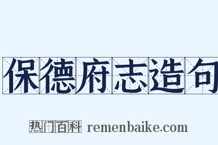 保德府志造句是什么意思的图片